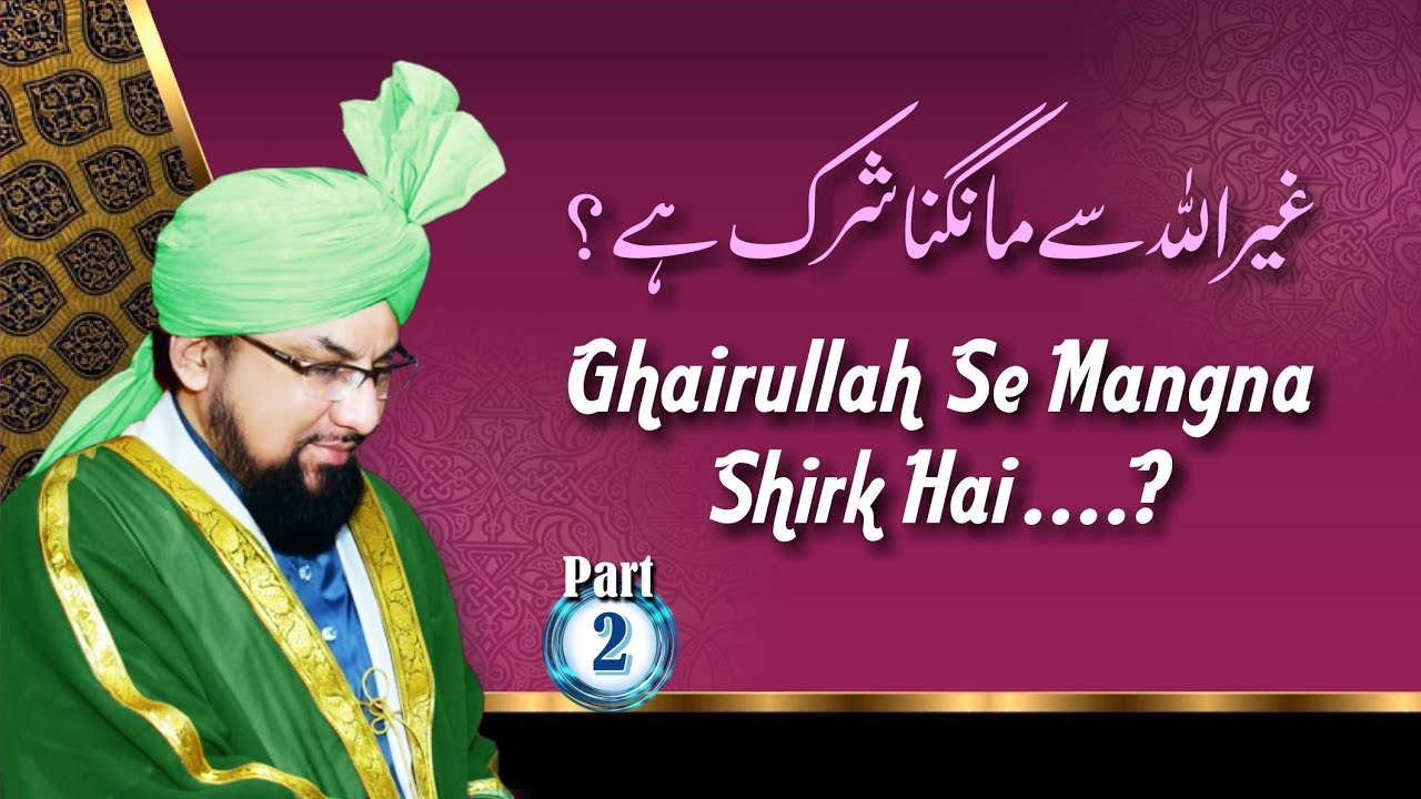 Является ли ширком просить кого-либо, кроме Аллаха? {2/2} Аллама Фарук Хан Разви