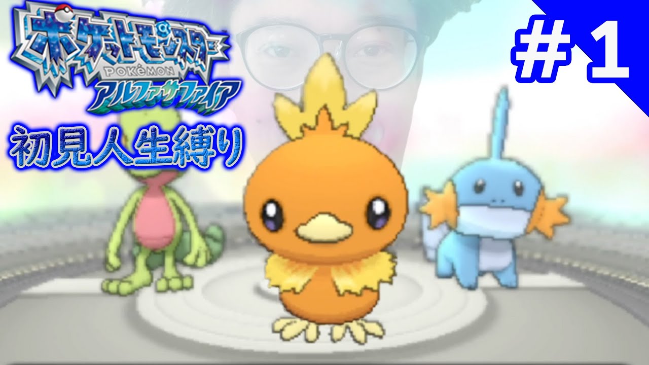 ポケットモンスターORAS人生縛り初見プレイ1日目