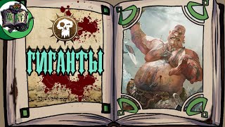 Великаны всех мастей | Warhammer Fantasy