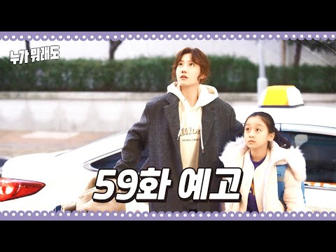 [59화 예고] ＂굳이 이렇게 <strong>벼리</strong> 대리고 나가야겠어?＂ [누가 뭐래도]
