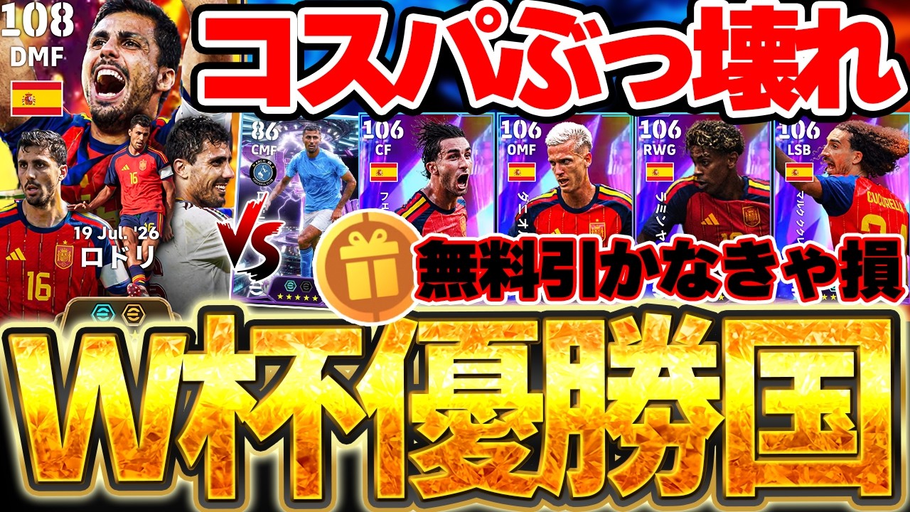 【W杯優勝記念】全ユーザー絶対今すぐログインして無料分を引け！BTロドリは●●なら獲得必須級！コスパ最強＆引く価値もあるスペインW杯優勝記念ガチャ解説【eFootball/イーフト2026アプリ】