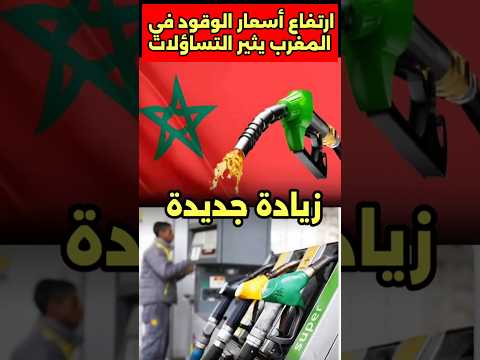 المازوط وليصونص في المغرب تزاد والمغاربة غضبانين الوقود المغرب مزوط اسعار