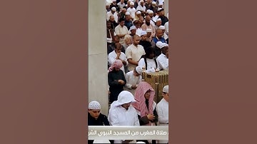 سورة الكوثر من صلاة المغرب قبل قليل بالمسجد النبوي
