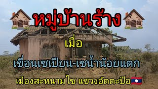 🏚️หมู่บ้านร้าง🏚️ เมื่อเขื่อนเซเปียน-เซน้ำน้อยแตก เมืองสะหนามไซ แขวงอัตตะปือ