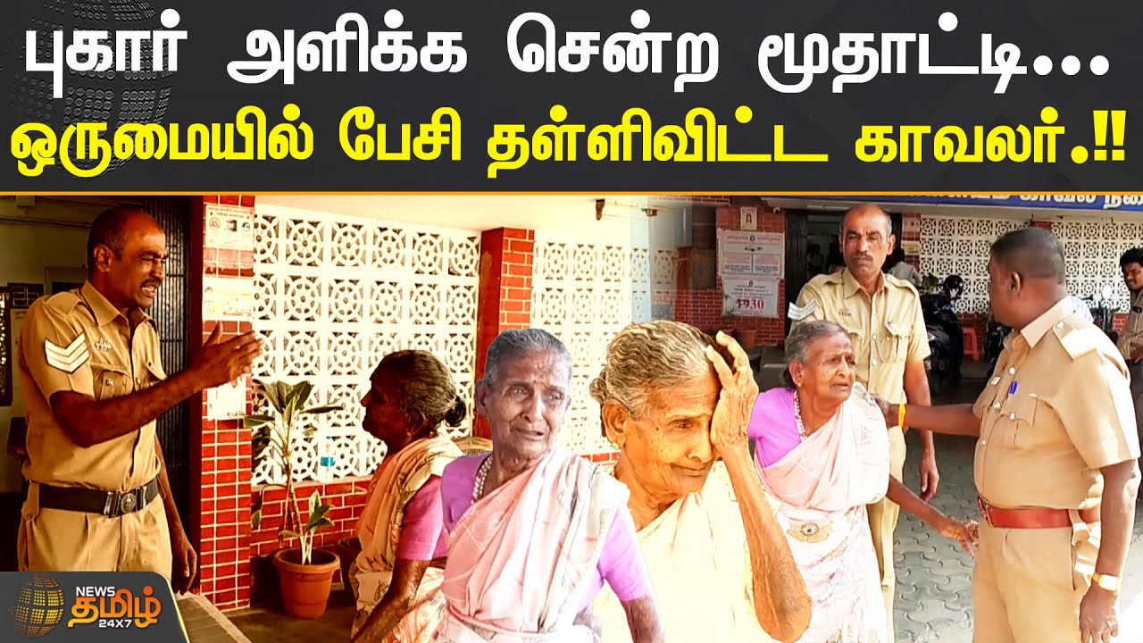 புகார் அளிக்க சென்ற மூதாட்டி... ஒருமையில் பேசி தள்ளிவிட்ட காவலர்.!! | NAMAKKAL