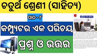 Computer Eka Parichaya Question Answer || Class 4 odia chapter 8 question answer discussion ||