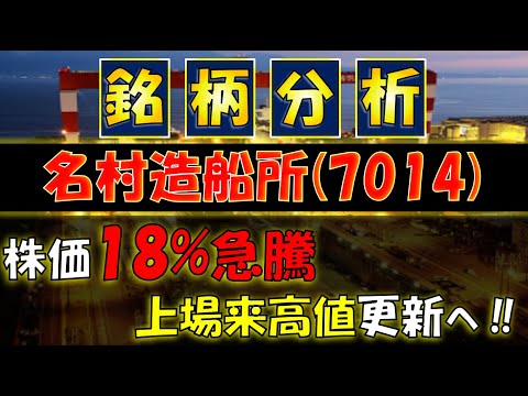 [銘柄分析]名村造船所(7014)株価18%急騰‼上場来高値更新へ‼