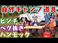 自然を使ってゆったりキャンプを楽しもう！【CHUMS CAMP 2020 ONLINE 】