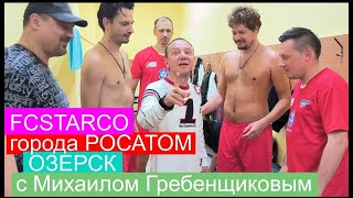 Fcstarco Озерск С Михаилом Гребенщиковым