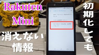 楽天ミニ・ハンドを手放す時の注意点！工場出荷時に戻してもeSIMやおサイフケータイの情報は消えない、消去方法