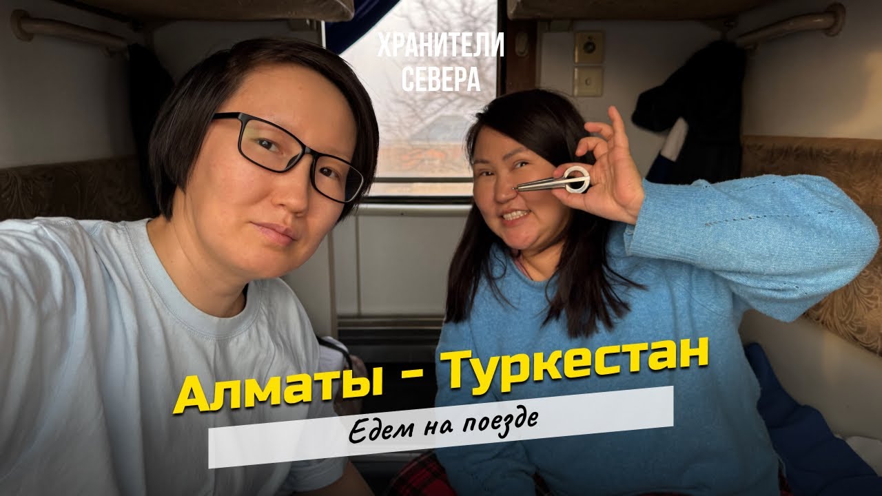 VLOG: Алматы - Туркестан на поезде