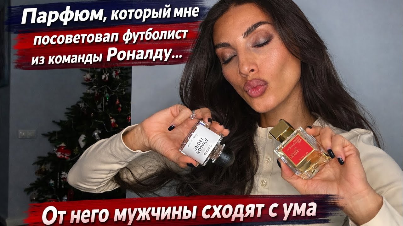 Парфюм, который мне посоветовал футболист из команды Криштиану Роналду