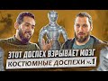 Доспех - бомба! Костюмные доспехи ч.1