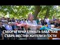 СЪБОРЪТ КРАЙ ЕЛМАЛЪ БАБА ТЕКЕ СЪБРА МЕСТНИ ЖИТЕЛИ И ГОСТИ