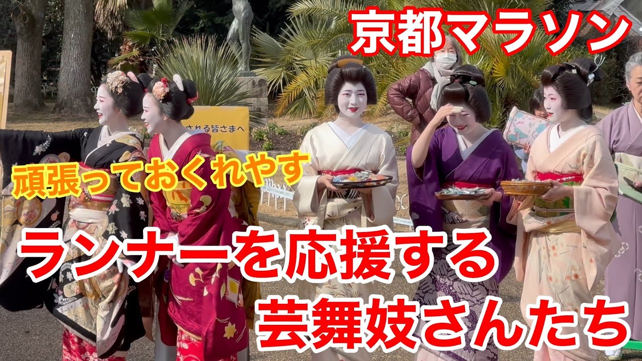 2025年2月16日 マラソンランナーを応援する芸舞妓さんたち Geiko and Maiko of Gion 【4K】京都マラソン