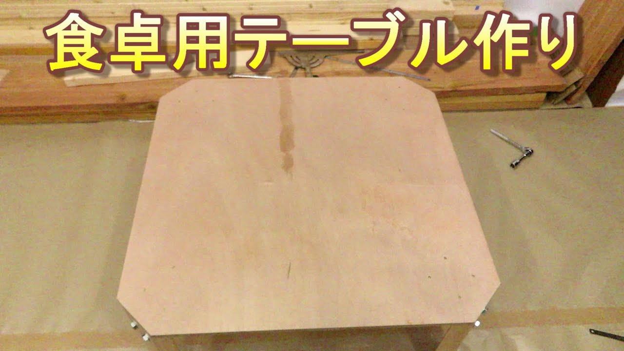 DIY 食卓用にテーブルを作る 作り方簡単 YouTube