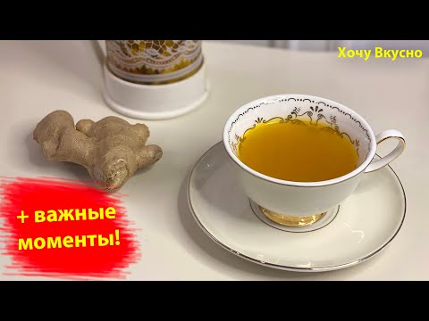ИМБИРНЫЙ ЧАЙ для иммунитета / рецепт имбирного чая