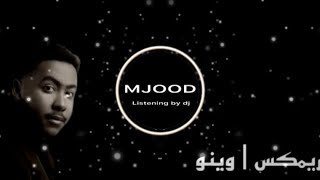 ريمكس | وينو - حمد حس - DJ MJOOD