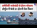 Strait of Hormuz Blockade: अमेरिकी नाकेबंदी से ईरान परेशान होर्मुज में फंसे 31 ईरानी Tanker ! Trump