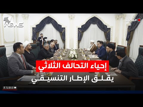 هذه المرة من دون الصدر إحياء التحالف الثلاثي يقلق الإطار التنسيقي اخبار المنتصف 2025 10 30