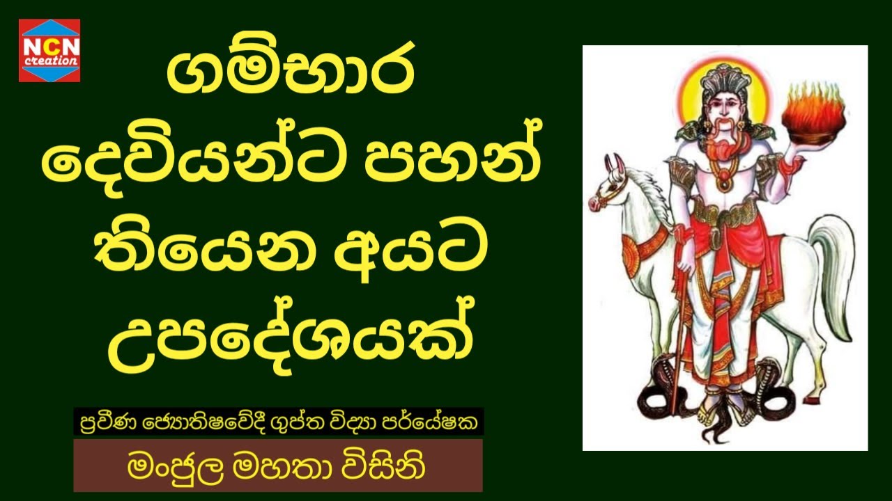 #Episode_108 | ගම්භාර දෙවියන්ට පහන් තියෙන අයට උපදේශයක් | NCN creation