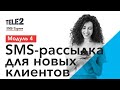 SMS-таргет Tele2: Привлечение новых клиентов