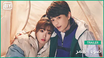 اعلان مسلسل ضوء القمر وعيد الحب Mp3