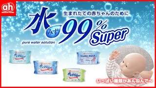 【アカチャンホンポのおしりふき】水99％Superの３つのポイント