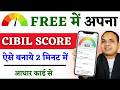 First Time Cibil score kaise banaye | CIBIL Score Kaise Banayan | cibil score kaise banaen #cibil