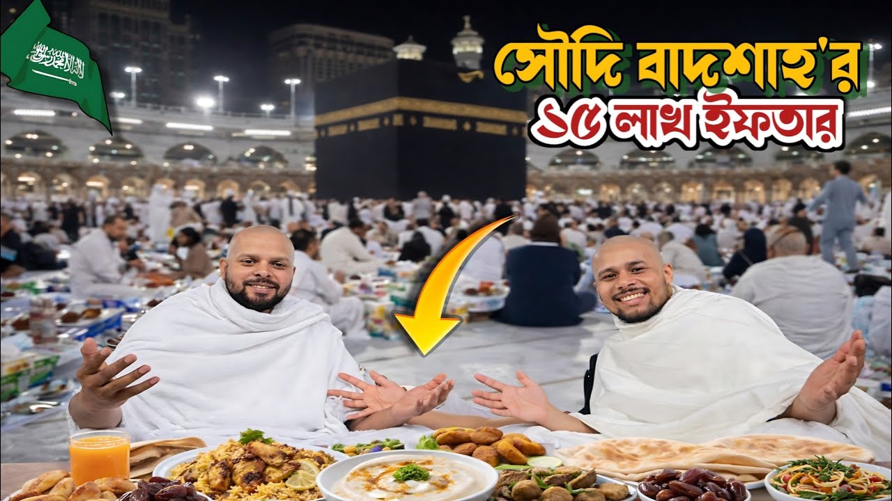 সৌদি বাদশাহর ১৫ লাখ মানুষের ফ্রি ইফতার 🇸🇦🕋! মক্কা কাবা শরিফে ইফতার With @MdFizz  | Ramadan In Makkah