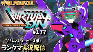 【PS4】ニチアサバーチャロンOMG#177 ランクマ実況【けもLIVE#732】