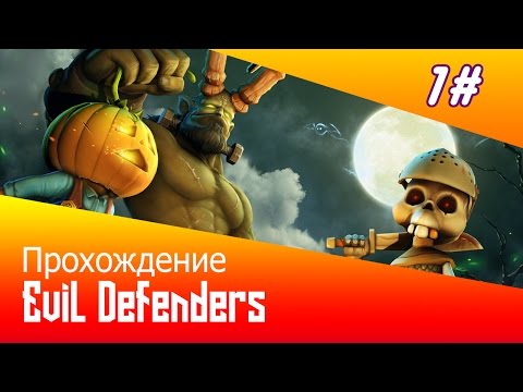 Прохождение Evil Defenders #1 "Зло в обороне "