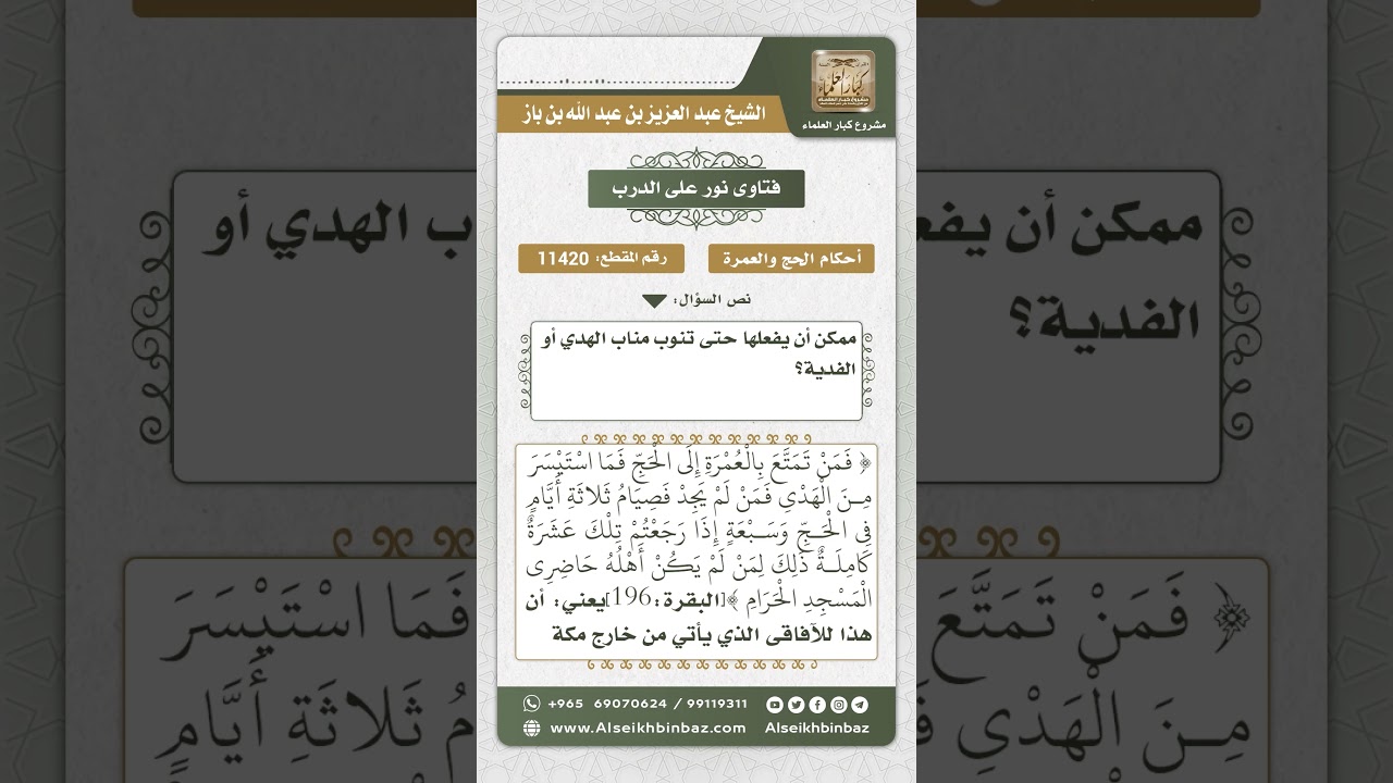 11420 - حكم من عجز عن شراء الهدي - نور على الدرب
