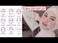 اسهل طريقتين لمعرفة شكل الوجه 👩🏻 والحجاب المناسب لها 🧕🏻 seen star 💫