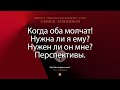 Когда оба молчат! Нужна ли я ему? Нужен ли он мне? Перспективы.