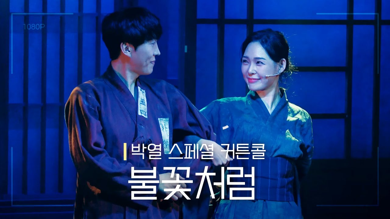 뮤지컬 [박열] 스페셜 커튼콜 '불꽃처럼' 210827 | 김재범 F.