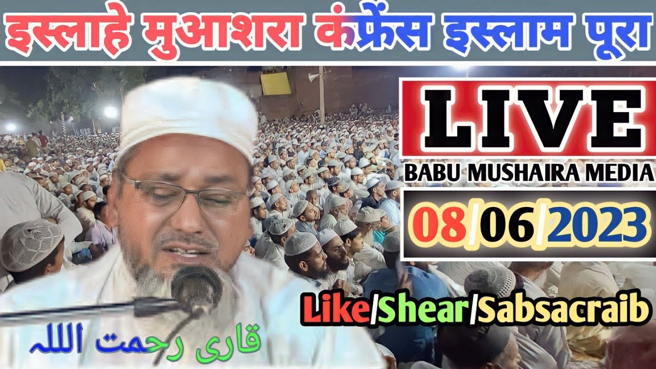 Qari Rohullah Tilawat-e-Quran|Qari Rahmatullah Allahabadمحفل اصلاح معاشرہ کانفرنس ...