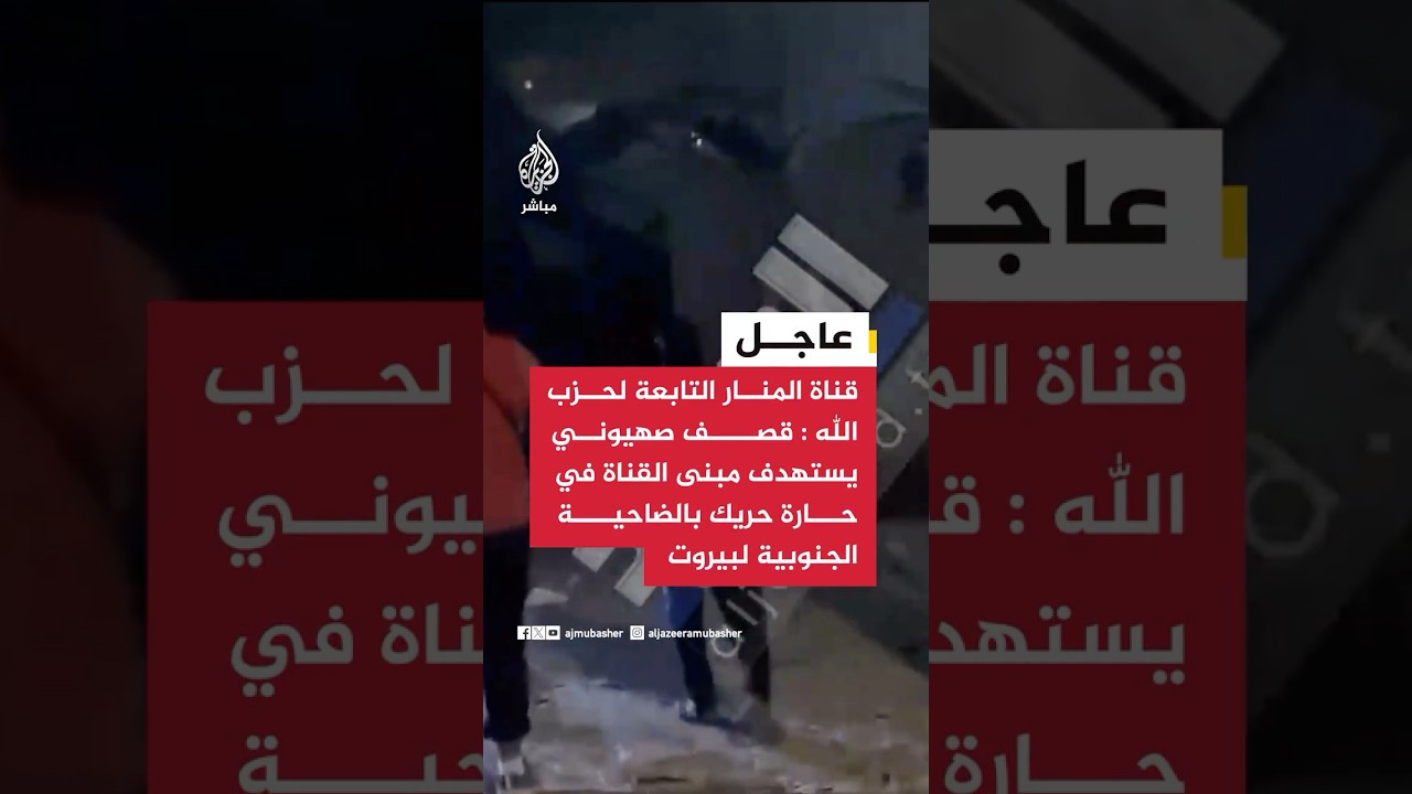 قناة المنار التابعة لحزب الله : قصف صهيوني يستهدف مبنى القناة في حارة حريك بالضاحية الجنوبية لبيروت