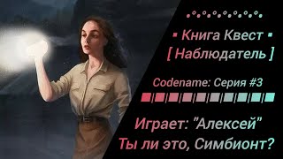 Прохождение ⛓ [ Квест - Выживание: Наблюдатель ] ⛓ от 