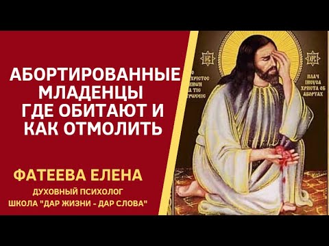 АБОРТИРОВАННЫЕ ДЕТИ.  Где обитают и как отмолить. Фатеева Елена