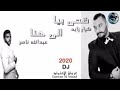 ضحى بيا الى هنا و تنتهي عشرتكم أل مو حلوة كرار زايد عبد الله ناصر