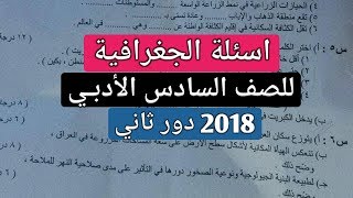 اسئله الجغرافية للصف السادس الادبي 2018 دور ثاني