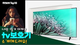 tv보호기 이거 하나면 끝! 베스트 Top10 리뷰!