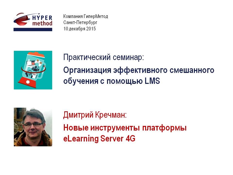 Новые инструменты платформы eLearning Server 4G