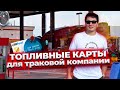 Топливные карты для тракинга | Где найти выгодные условия? | Тимур Мирзаев