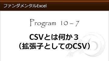ファンダメンタルExcel 10-7 CSVとは何か３（拡張子としてのCSV）【わえなび】（ファンダメンタルExcel Program10 CSVファイル）