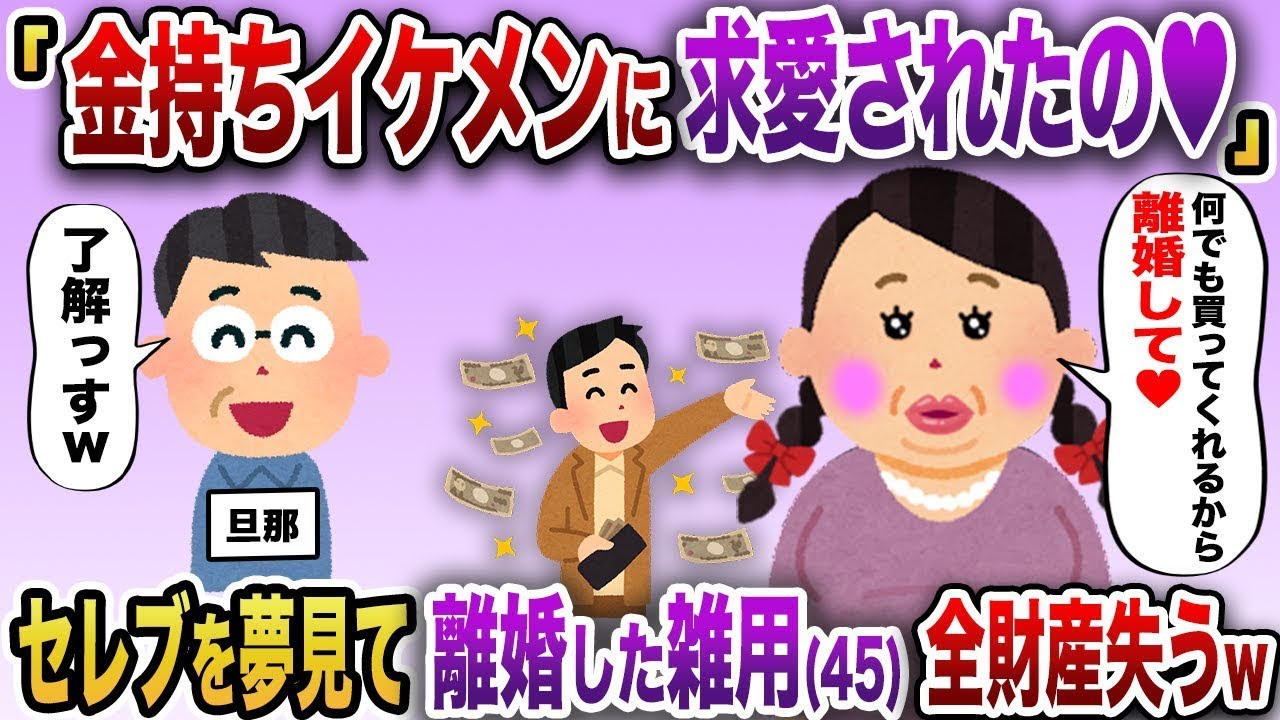 「イケメン後輩が金持ちになったから結婚するわ。離婚して♥」 セレブに憧れる45歳雑用が全財産を失ったw【2chスカッと】