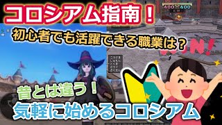 ドラクエ10実況 コロシアム初心者が勝ちやすい職業とは これから始めるコロシアム指南 Youtube ドラクエ10実況 コロシアム初心者が勝ちやすい職業とは これから始めるコロシアム指南 Youtube