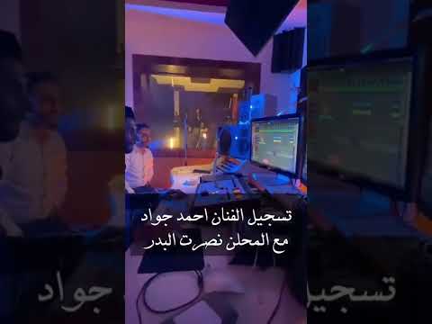 تعال اشكيلي واشكيلك احمد جواد 