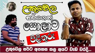 උකුවෙල සර්ට අපහස කල සොලාට නඩු | Darshana Ukuwela | #Sudharmaramerilawa | Sola vs ukuwela |